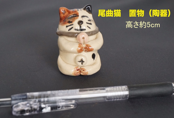 長崎名物　尾曲がり猫の置物（陶器）