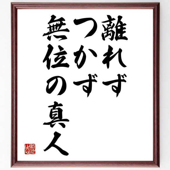 名言「離れず、つかず、無位の真人」額付き書道色紙／受注後直筆（Y2068）