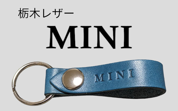 選べる10色　MINI　栃木レザー　キーホルダー　本革　ミニ　クーパー　オリジナル　焼印　刻印　プレゼント　ギフト