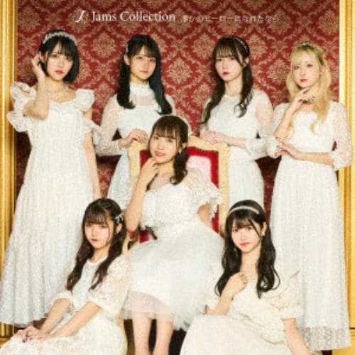 【CD】Jams Collection ／ 誰かのヒーローになれたなら(Type-C)