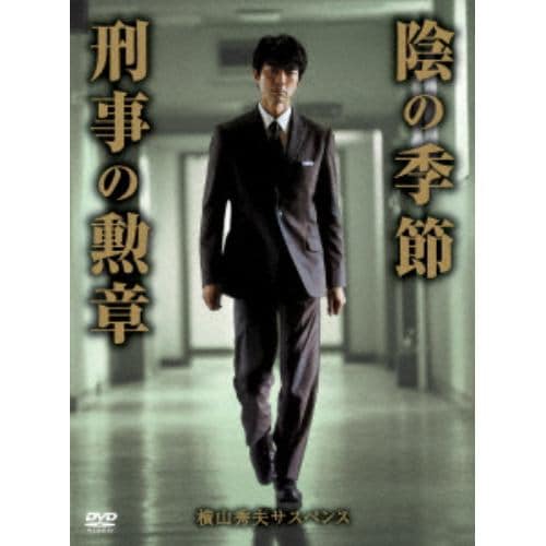 【DVD】 横山秀夫サスペンス「陰の季節」「刑事の勲章」