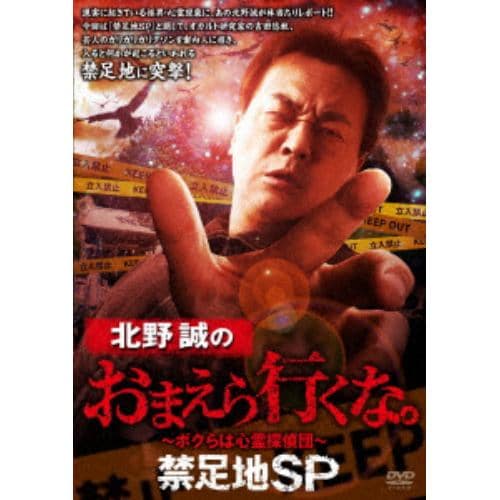 【DVD】北野誠のおまえら行くな。禁足地SP