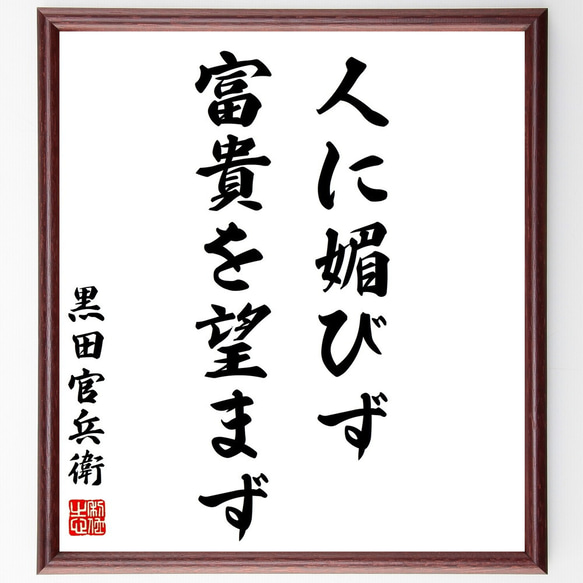 黒田孝高（官兵衛／如水）の名言「人に媚びず、富貴を望まず」額付き書道色紙／受注後直筆（Z7518）