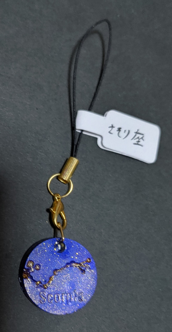 【ハンドメイド】さそり座 キーホルダー