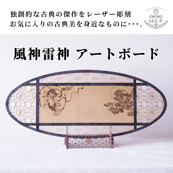 風神雷神～アートボード　独創的な古典の傑作をレーザー彫刻で身近なものに。 縁起ものを自分へのご褒美・大切な人への贈り物に