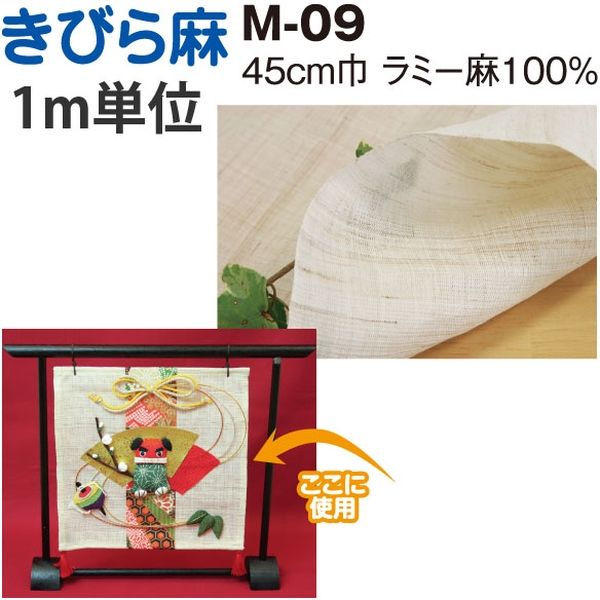 日本紐釦貿易 NBK きびら麻 巾約45cm×5ｍ切売カット M09-5M M09-5M（直送品）