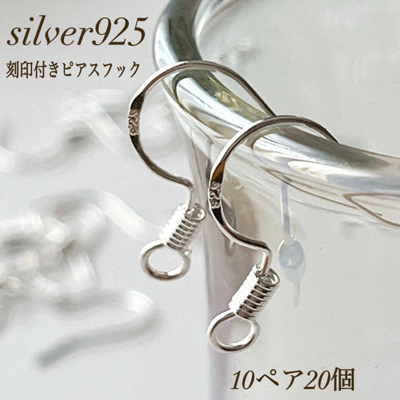 新商品　刻印入り　silver925  ピアスフック　10ペア　20個 シルバー　買うほどお得　素材