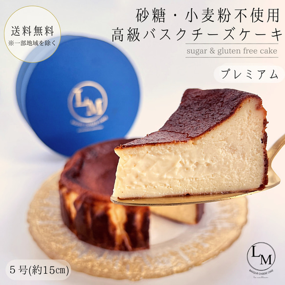 【砂糖・小麦粉不使用】高級バスクチーズケーキ(プレミアム)