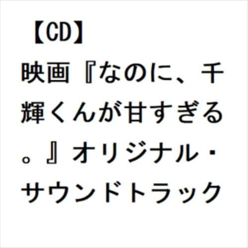 【CD】映画『なのに、千輝くんが甘すぎる。』オリジナル・サウンドトラック