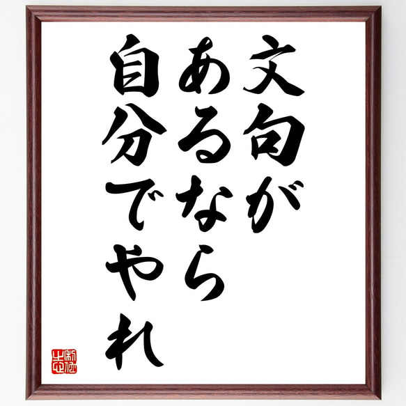 名言「文句があるなら、自分でやれ」額付き書道色紙／受注後直筆（Z9798）