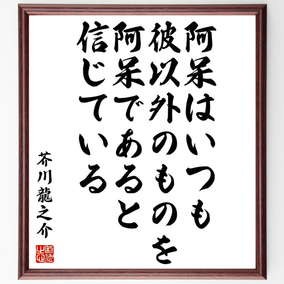 芥川龍之介の名言「阿呆はいつも彼以外のものを阿呆であると信じている」額付き書道色紙／受注後直筆（Z3702）