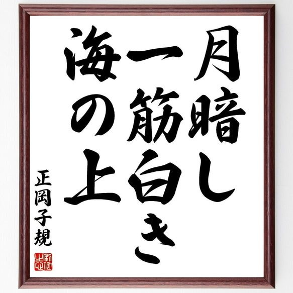 正岡子規の俳句「月暗し、一筋白き、海の上」額付き書道色紙／受注後直筆（Z9141）