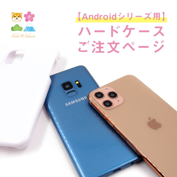 【Android専用】ハードケース変更ページ スマホケース