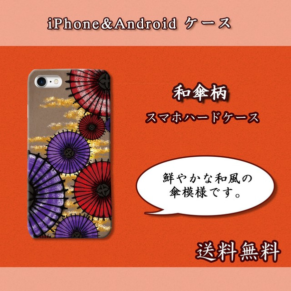 和風・傘模様【スマホケース/ハード　iPhone/Android対応】