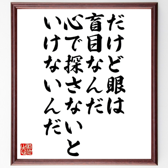 サン・テグジュペリの名言「だけど眼は盲目なんだ、心で探さないといけないんだ」額付き書道色紙／受注後直筆（V1140）