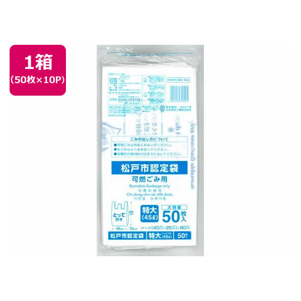 日本技研 松戸市指定 可燃ごみ用 特大 45L 50枚×10P 取手付 FC837RE-MD-45G