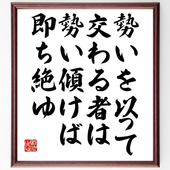 名言「勢いを以って交わる者は、勢い傾けば即ち絶ゆ」額付き書道色紙／受注後直筆（Y7316）