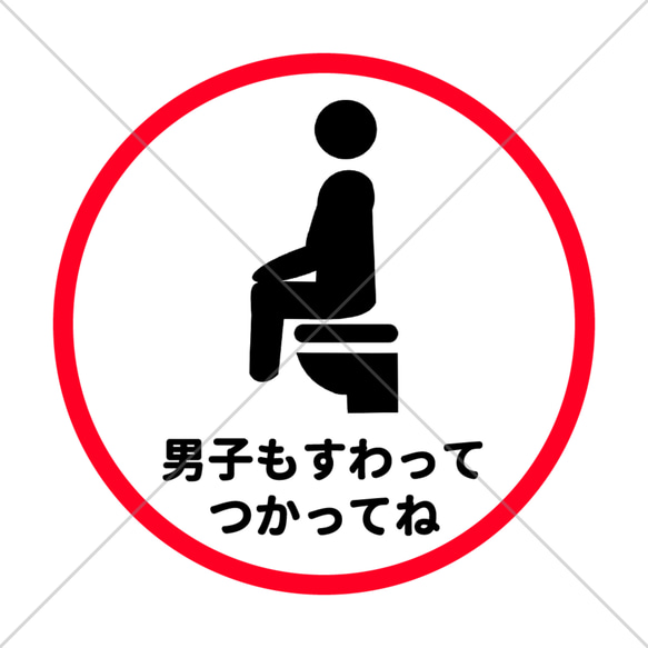 【トイレサイン・トイレマーク】丸形でコンパクトサイズで可愛い！男子もすわってつかってね色付きシール！