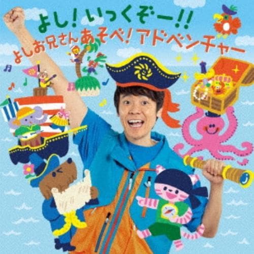 【CD】よし!いっくぞー!!よしお兄さんとまいにちあそぼ!