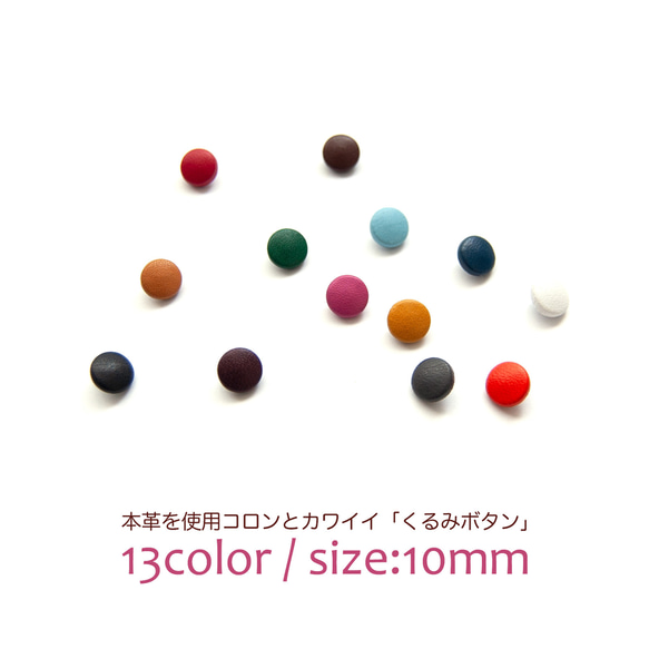 本革を使用した上品なレザーくるみボタン5個セット 【サイズ10mm】