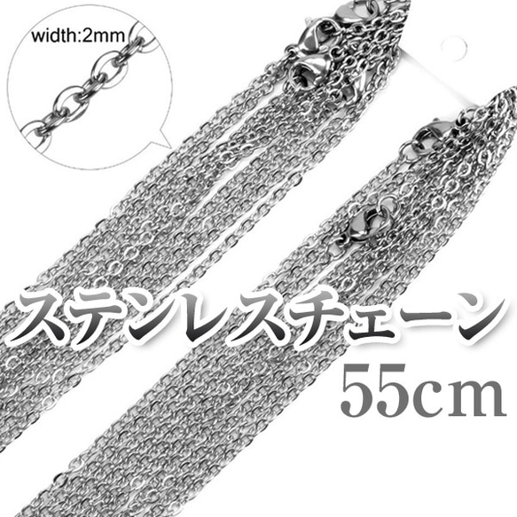 サージカルステンレスチェーン シルバーカラー 2mm/55cm ネックレスチェーン チェーンのみ あずきチェーン