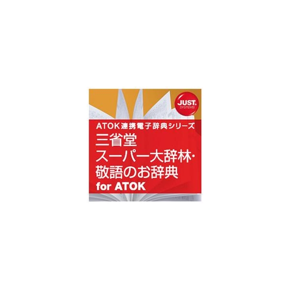 ジャストシステム 三省堂 スーパー大辞林・敬語のお辞典 for ATOK DL版 [Win ダウンロード版] DLｻﾝｾｲﾄﾞｳｽ-ﾊﾟ-ﾀﾞｲｼﾞﾘﾝATDL