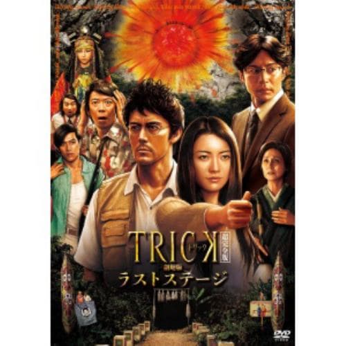 【DVD】トリック-劇場版-ラストステージ 超完全版