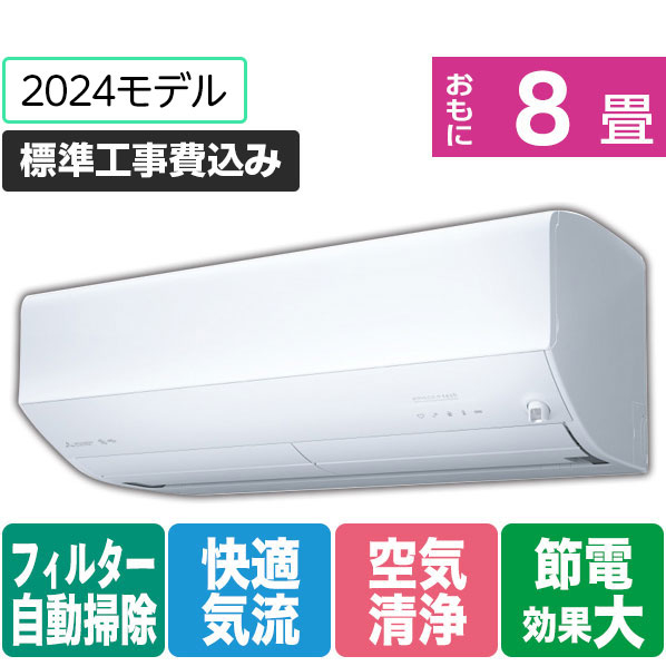 三菱 「標準工事+室外化粧カバー込み」 8畳向け 自動お掃除付き 冷暖房インバーターエアコン e angle select 霧ヶ峰 Zシリーズ MSZ-EM2524E4-Wｾｯﾄ