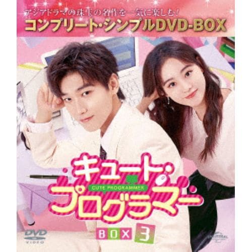 【DVD】キュート・プログラマー BOX3 [コンプリート・シンプルDVD-BOX5,500円シリーズ][期間限定生産]