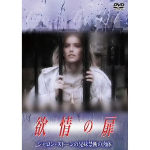 【DVD】 欲情の扉 シャロン・ストーンの兄妹禁断の肉体