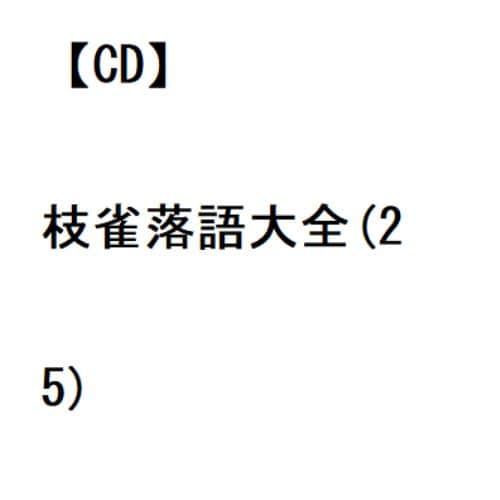 【CD】枝雀落語大全(25)