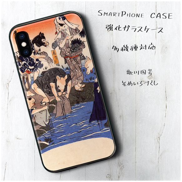 ガラスケース【 歌川国芳 そめいろづくし】スマホケース 絵画 プレゼント iPhone8 iPhone11 11pro