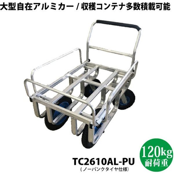 シンセイ 大型自在アルミカー/TC2610AL 4573459627198 1台（直送品）