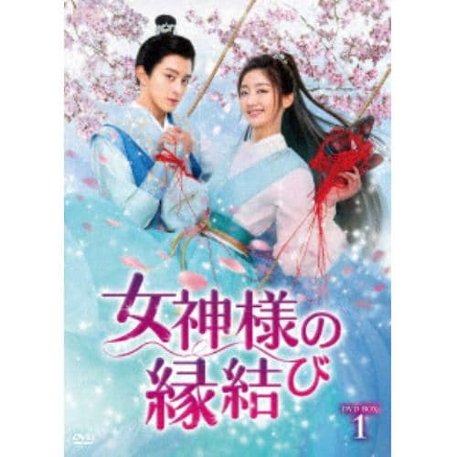 【DVD】女神様の縁結び DVD-BOX1