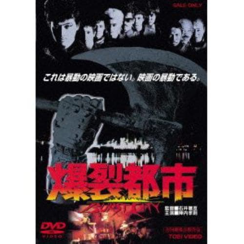 【DVD】爆裂都市 BURST CITY