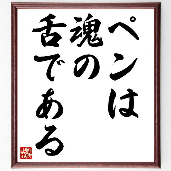 セルバンテスの名言「ペンは魂の舌である」額付き書道色紙／受注後直筆（V0327）