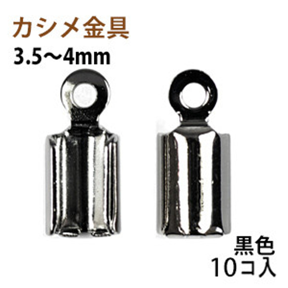 アクセサリーパーツ 金具 カシメ 紐止め ３．５〜４ｍｍ 黒色 ブラックニッケル １０コ入り