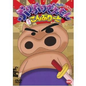 【DVD】クレヨンしんちゃん ぶりぶりざえもん ほぼこんぷりーと