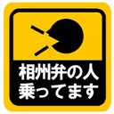 相州弁の人乗ってます カー マグネットステッカー