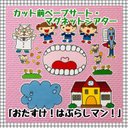 【送料無料】おたすけ！はぶらしマン！≪カット前ペープサート・マグネットシアター≫  歯みがき指導 はぶらし 保育教材 パネルシアター 知育玩具