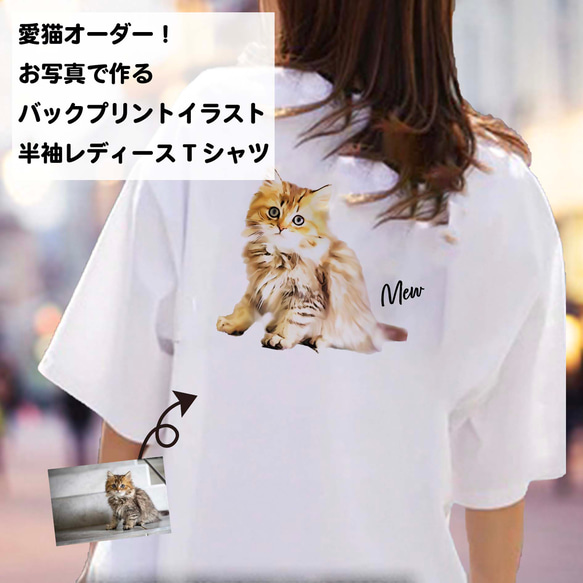 愛猫 オーダー！ うちの子 バックプリント イラスト レディース Tシャツ /オーダーメイド作成！