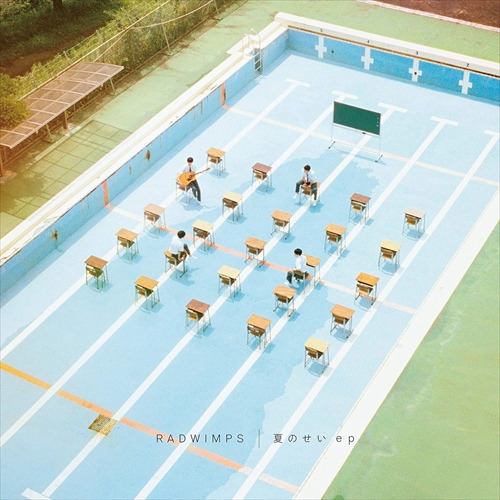 【CD】RADWIMPS ／ 夏のせい ep(通常盤)