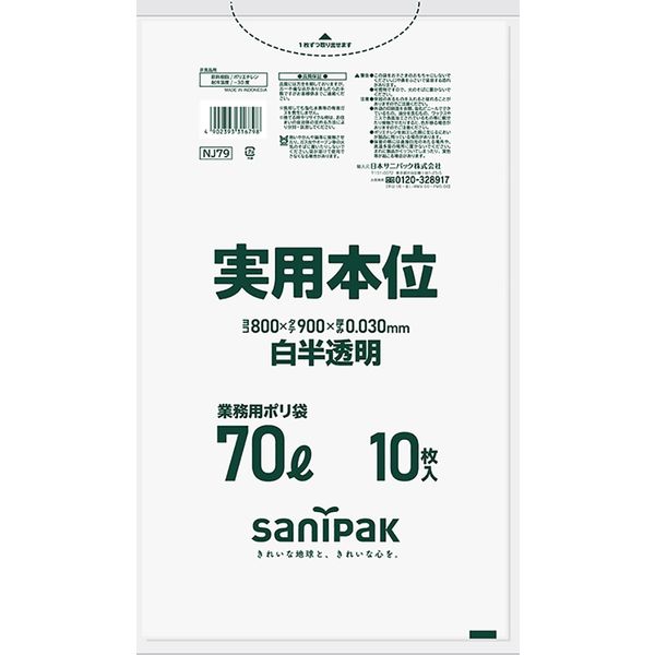 日本サニパック 実用本位 白半透明 70L 10枚 0.030 NJ79 1箱（400枚：10枚入×40パック）（直送品）