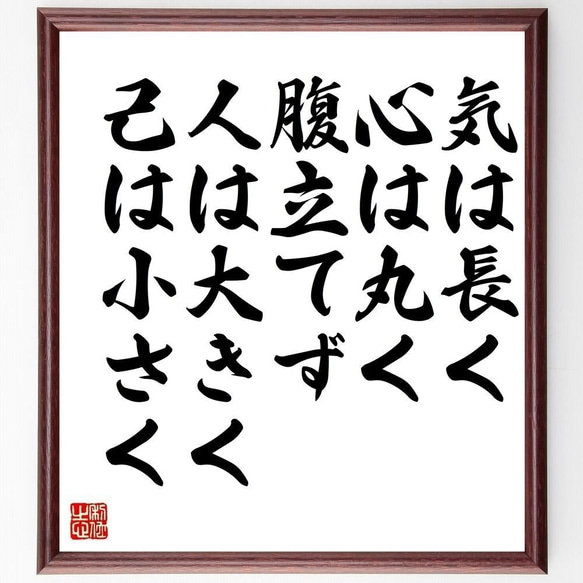 名言「気は長く、心は丸く、腹立てず、人は大きく、己は小さく」額付き書道色紙／受注後直筆（Y3341）