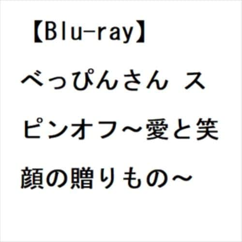 【BLU-R】べっぴんさん スピンオフ～愛と笑顔の贈りもの～