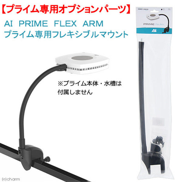 C2 Development ＡＩ ＰＲＩＭＥ ＦＬＥＸ ＡＲＭ １２インチ プライム専用フレキシブルマウント 173981 1個（直送品）