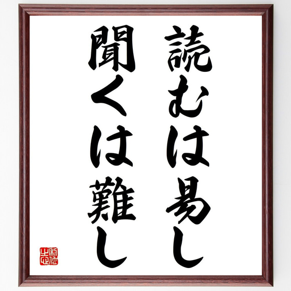 名言「読むは易し、聞くは難し」額付き書道色紙／受注後直筆（Z2320）