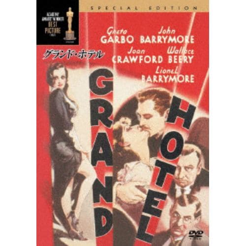 【DVD】グランド・ホテル