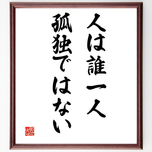 名言「人は誰一人、孤独ではない」額付き書道色紙／受注後直筆（V3350)