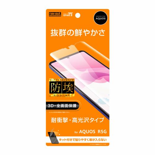 レイ・アウト AQUOS R5G フィルム TPU 光沢 フルカバー 衝撃吸収 RT-AQR5GF／WZD